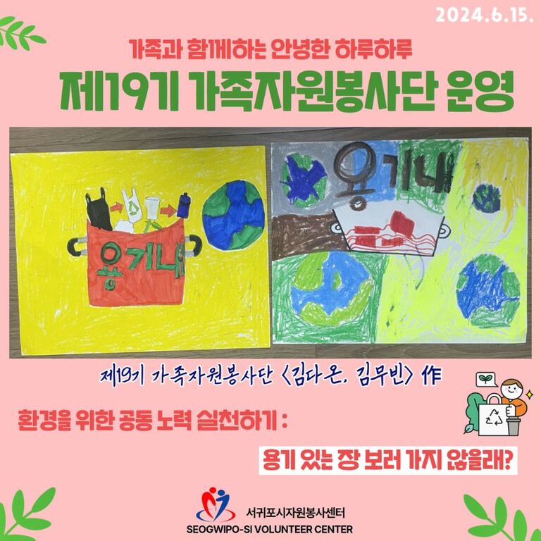 [2024.06.15.토.] 제19기 가족자원봉사단 <용기 있는 장 보러 가지 않을래?> 운영